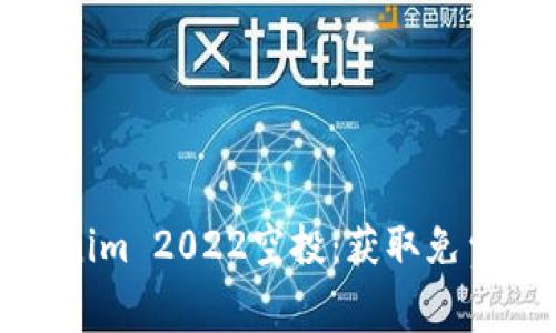: 深入解析Tokenim 2022空投：获取免费代币的终极指南
