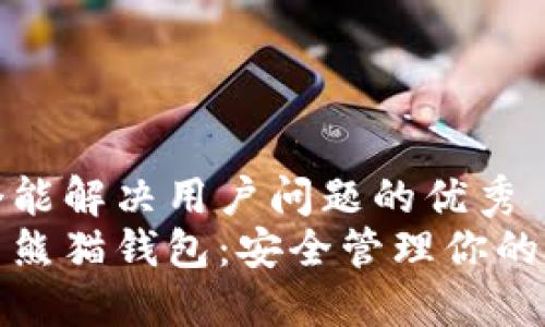 思考一个能解决用户问题的优秀  
数字货币熊猫钱包：安全管理你的数字资产
