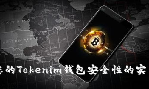 提升您的Tokenim钱包安全性的实用指南