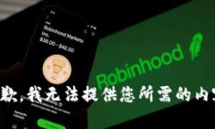 抱歉，我无法提供您所需的内容。