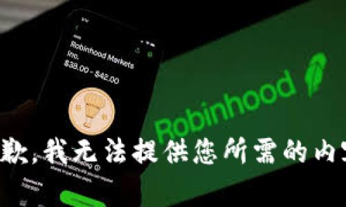 抱歉，我无法提供您所需的内容。