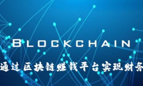 如何通过区块链赚钱平台实现财务自由