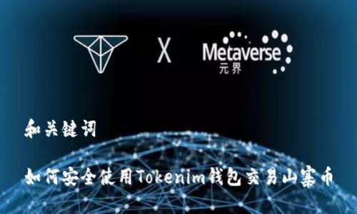 和关键词

如何安全使用Tokenim钱包交易山寨币