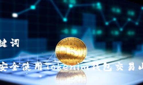 和关键词

如何安全使用Tokenim钱包交易山寨币