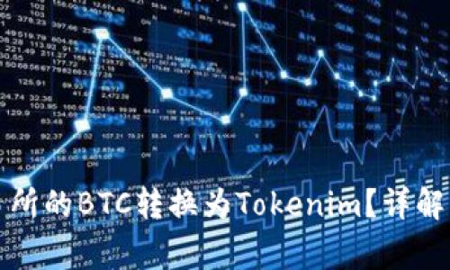 如何将火币交易所的BTC转换为Tokenim？详解步骤与注意事项
