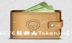 如何将火币交易所的BTC转换为Tokenim？详解步骤与
