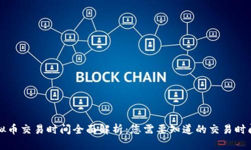 国外虚拟币交易时间全面解析：您需要知道的交易时间与策略