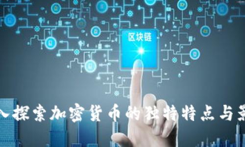深入探索加密货币的独特特点与影响