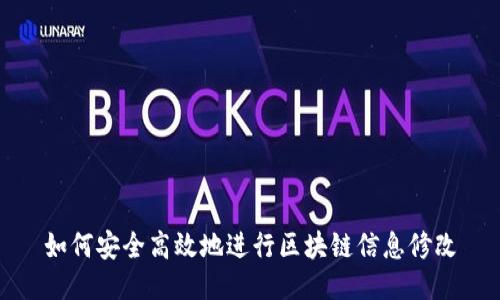 如何安全高效地进行区块链信息修改