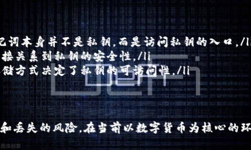  如何安全存储黑客tokenim助记词？ / 
 guanjianci 助记词, 黑客tokenim, 安全存储 /guanjianci 

引言
在现代数字社会中，数字货币和加密资产的使用日益广泛，安全存储这些资产的信息变得尤为重要。尤其是黑客tokenim这样的平台，助记词不仅是用户访问自己资产的钥匙，也是保护其安全的关键因素。本文将深入探讨如何安全地存储黑客tokenim的助记词，帮助用户更好地理解其重要性，以及采取哪些措施来减少资产被盗的风险。

1. 什么是助记词？
助记词是一组由系统生成的单词，通常由12、15或24个单词组成。这些单词用于恢复或访问区块链钱包，尤其是在用户忘记密码或更换设备时。每个助记词都是唯一的，能够在某种程度上代表用户的私钥，因此安全性极为重要。用户应当意识到，助记词一旦被他人获得，所有的资金都有可能受到威胁。

2. 助记词的重要性
助记词对于黑客tokenim用户来说是至关重要的。首先，它不仅能方便用户在不同设备上恢复钱包，还能够帮助用户在意外丢失设备或账户信息时找回资产。其次，助记词还具有很高的安全性，因为它们可以加密存储，并且通常不会直接显示在用户的界面中。但是，用户也必须自己保管好助记词，不应将其泄露给任何第三方。

3. 助记词的安全存储方法
为了确保助记词的安全性，用户可以考虑以下几种存储方法：
ul
    listrong纸质存储：/strong一种最常用的方法是将助记词手写在纸上，并将其存放在安全的位置，如保险箱。这种方法防止了黑客通过网络手段窃取信息。/li
    listrong冷存储：/strong冷存储是一种将资产信息（包括助记词）保存在不连接互联网的设备上的方法。这意味着即便黑客入侵了网络环境，也无法获取到存储在这些设备上的信息。/li
    listrong加密存储：/strong用户还可以考虑将助记词存储在加密文件中，如使用加密软件将文件加密，然后再将其存入云端或外部硬盘。/li
    listrong多人分散保存：/strong如果助记词较长，用户还可以将其分割成几部分，分别由信任的家人或朋友保管。这样，即使某一部分泄露，黑客也无法轻易恢复完整的助记词。/li
/ul

4. 防止助记词漏洞的措施
为了进一步提高助记词的安全性，用户应当采取以下措施：
ul
    listrong定期更换：/strong用户可以定期更新自己的助记词，特别是在有安全隐患的情况下。虽然这需要一定的技术和时间，但从根本上增强了安全性。/li
    listrong多因素身份验证：/strong在进行涉及资金的操作时，启用多因素身份验证，可以有效增加账户的安全系数。即使助记词被盗，黑客也无法轻易访问用户的资产。/li
    listrong警惕钓鱼攻击：/strong用户应当注意网络钓鱼攻击，尤其是在收到来自不明邮件链接时，不要随意点击链接。钓鱼攻击往往会试图伪装成官方网站，获取用户的助记词信息。/li
    listrong备份策略：/strong在存储助记词时，确保你有多个备份，可以选择不同的存储方式（如纸质、加密文件等），以防万一。/li
/ul

5. 助记词遗失了怎么办？
用户在不幸的情况下遗失助记词时，情况可能会非常棘手。以下是一些可能的解决方案：
ul
    listrong试着回忆：/strong如果用户能够记起助记词的部分信息，使用这些部分信息和其他已知的单词可能会有助于恢复。/li
    listrong查询软硬件钱包服务商：/strong某些钱包服务商可能会提供助记词恢复的帮助，特别是在用户已经进行身份验证的情况下。/li
    listrong联系技术支持：/strong尝试联系技术支持了解更多帮助，虽然他们一般无法直接提供助记词，但有时可能会给出一些实用的建议。/li
    listrong准备备用方案：/strong建议用户在创建钱包时应考虑备用方案，例如设立多重签名钱包，以防万一。/li
/ul

6. 相关问题
为了进一步加深对助记词及其存储方式的理解，以下是五个可能相关的问题，及其详细解答：

问题一：助记词被盗后如何补救？
助记词一旦被盗，用户的安全性将面临极大威胁。黑客可以通过相应的助记词几乎无限制地访问用户的加密资产。虽然补救措施相对有限，但用户仍可采取一些措施来尽量减少损失：
ul
    listrong立即转移资产：/strong一旦发现助记词被盗，用户应立即将所有资产转移至新的钱包地址，并生成全新的助记词。这个步骤至关重要，因为资产转移后，即使黑客掌握了旧的助记词，也无法访问新的地址。/li
    listrong检查交易记录：/strong用户需要仔细检查近期的交易记录，以确认是否有未授权的交易发生。如果这些交易非常可疑，务必要及时进行举报。/li
    listrong增强安全措施：/strong立即更新账户的安全措施，包括启用双重认证、改密码等。同时也需要重新审视助记词的存储方式。/li
    listrong报警及合法手段：/strong如果损失较大，用户还可以考虑向当地的执法机关报告情况，尽管追回资产的可能性不大，但记录在案可以帮助防止未来的相似事件发生。/li
/ul

问题二：如何选择合适的钱包存储助记词？
选择合适的钱包来存储助记词是确保资产安全的重要环节，以下是一些选择钱包的标准：
ul
    listrong安全性：/strong首先要考虑钱包的安全性。有些钱包提供多重签名功能、冷存储选项等，这是保证用户资产安全的重要技术措施。/li
    listrong易用性：/strong钱包应具备良好的用户界面，用户在使用过程中应尽可能简单明了。从助记词备份到设备使用，易用性直接关系到用户体验。/li
    listrong社区反馈：/strong调查钱包在社区中的声誉及用户反馈的信息，这些信息通常反应了钱包的安全性及其开发团队的专业性。/li
    listrong支持的资产种类：/strong根据自身需要，选择一个支持多种加密货币的综合钱包，可以简化管理。某些钱包也可能会提供资产交易的功能，节省用户的时间。/li
/ul

问题三：助记词无效的常见原因是什么？
用户在操作助记词时可能会遇到无效的情况，常见的原因包括：
ul
    listrong拼写错误：/strong由于助记词一般由多个单词组成，用户常常可能会在输入时发生拼写错误或顺序错误，导致助记词无法识别。/li
    listrong助记词的生成规格：/strong不同钱包可能使用不同的助记词生成标准，确保所使用的钱包与生成助记词的标准一致。/li
    listrong设备故障：/strong如设备的系统出现故障或受损可能会导致钱包软件无法正常解读助记词。/li
    listrong助记词遗失或损坏：/strong某些用户在保管助记词时没有采取足够的防护措施，导致助记词被毁或遗失，也会造成无效的情况。/li
/ul

问题四：如何防止助记词的被盗风险？
除了正确存储助记词外，还有许多防范措施可帮助降低被盗风险：
ul
    listrong加强密码设置：/strong所有相关账户，包括电子邮件和钱包账户，应设置复杂密码，并定期更新这些密码。强而复杂的密码是保护账户的第一道防线。/li
    listrong网络安全意识：/strong用户应不断增强网络安全意识，不要在不安全的网络下进行重要操作，避免在公共网络环境下访问敏感资源。/li
    listrong使用信任的软件及平台：/strong确保所使用的钱包软件和网站均来自安装包和官方渠道，避免使用未经验证的软件下载链接。/li
    listrong定期安全审计：/strong定期做一次安全审计，检查存储助记词和资产的方式是否存在潜在漏洞。/li
/ul

问题五：助记词和私钥的关系是什么？
助记词与私钥之间存在着密切的关系，助记词实际上是通过特定算法生成私钥的工具。以下是两者具体的联系：
ul
    listrong生成关系：/strong助记词通常是通过特定的算法（如BIP39）生成的，而这些助记词可以通过相应的工具转换为私钥。换句话说，助记词本身并不是私钥，而是访问私钥的入口。/li
    listrong访问方式：/strong用户只需记住助记词，再通过相应的钱包软件输入这些助记词，系统就可以恢复其私钥。因此，助记词的安全性直接关系到私钥的安全性。/li
    listrong丢失后的后果：/strong如果用户丢失了助记词，那么即使他们拥有私钥的备份，同样无法恢复访问权限。反之，助记词的安全性和存储方式决定了私钥的可访问性。/li
/ul

总结
黑客tokenim的助记词是用户安全存储加密资产的关键组成部分。通过合理的方法存储、定期检查、增强安全性等措施，用户将有效降低资产被盗和丢失的风险。在当前以数字货币为核心的环境中，保护自己的财产安全至关重要。希望以上内容能帮助到用户，更好地理解助记词及其安全存储的重要性。