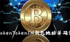 如何查找TokenTokenIM钱包地址并确保安全操作
