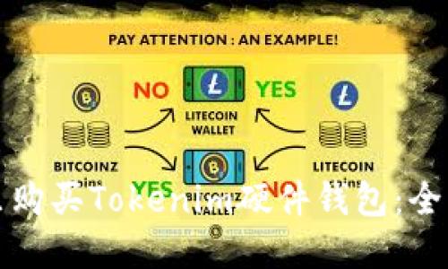 在哪里购买Tokenim硬件钱包：全面指南