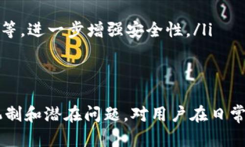 baioti区块链钱包快速转账的真实性：深度解析与用户指南/baioti  
区块链钱包, 快速转账, 真实性/guanjianci  

区块链技术以其去中心化和透明性而受到广泛关注，而区块链钱包的快速转账功能更是吸引了大量用户。这种转账方式是否真实可靠，成为许多人关注的焦点。本文将深入分析区块链钱包的快速转账机制，探讨其优势与潜在问题，并提供用户在使用过程中的注意事项。

1. 区块链钱包的基本概念与功能  
区块链钱包是存储加密货币（如比特币、以太坊等）的数字工具，它的功能不仅限于保存货币，还包括交易、转账等。在传统金融领域，用户需要依赖银行中介来处理资金的转账，而区块链钱包则使用去中心化的方式，大大提高了转账效率。  
区块链钱包的类型主要分为热钱包和冷钱包。热钱包是在线钱包，方便用户随时获取和转账；冷钱包则是在离线状态下保存资产，更加安全。快速转账功能通常在热钱包中表现得尤为明显。

2. 区块链钱包的快速转账机制  
区块链的钱包转账过程，通常需要经过多个步骤，包括发起交易、打包、确认等。快速转账机制主要依赖于以下几个方面：  
ul  
listrong交易确认时间：/strong在区块链网络中，交易确认时间受矿工挖矿速度与网络拥塞程度影响，通常情况下，选择较高的交易费用能提升确认优先级。/li  
listrong闪电网络等二层解决方案：/strong一些加密货币如比特币，开发了闪电网络等二层协议，允许用户在链下进行快速转账，最终再在主链上结算。/li  
listrong智能合约：/strong以太坊等平台允许用户创建智能合约，实现条件性转账，大幅提高资金流动性。/li  
/ul

3. 区块链钱包快速转账的优势  
区块链钱包的快速转账功能具有多个优势：  
ul  
listrong高效性：/strong传统转账可能需要几天。而区块链转账通常可以在几分钟内完成，某些情况下甚至可以实时到账。/li  
listrong低成本：/strong相较于传统金融机构，区块链转账的手续费普遍较低，尤其在跨境转账时优势明显。/li  
listrong去中心化：/strong用户不再依赖于银行等中介机构，增强了资金的掌控性。/li  
/ul

4. 快速转账的潜在问题  
虽然区块链钱包的快速转账功能带来了许多便利，但也存在一些潜在问题：  
ul  
listrong网络拥堵：/strong当网络拥堵时，转账确认时间会延长，影响用户体验。/li  
listrong安全风险：/strong若用户在不安全的环境下使用热钱包，可能面临被黑客攻击的风险。/li  
listrong误操作：/strong用户在转账时可能会因为输入错误的地址或金额导致资产损失，这在不可逆的区块链网络中尤其严重。/li  
/ul

5. 如何增加区块链钱包快速转账的安全性  
为了确保区块链钱包的快速转账安全，用户可以采取一些预防措施：  
ul  
listrong使用冷钱包：/strong对于长期存储的大额资产，应考虑将其存放在冷钱包中，避免在线钱包的安全隐患。/li  
listrong多重认证：/strong启用多重身份验证功能，增加账户的安全性。/li  
listrong定期更新：/strong保持钱包软件和设备的最新版本，以抵御最新的安全威胁。/li  
/ul

常见相关问题  
在分析区块链钱包快速转账的问题后，以下是五个可能相关的问题以及详细解答：

1. 区块链转账速度受什么因素影响？  
区块链转账的速度通常受多种因素影响，主要包括交易费用、网络拥堵情况、以及链的设计等。  
在比特币等区块链网络中，交易费用越高，矿工通常会优先处理该交易，从而加快确认速度。此外，如果网络中有大量交易待处理，而区块的大小和生成时间固定，可能会导致网络拥堵，进而延长转账时间。  
另外，使用了闪电网络或其他二层解决方案的区块链，可以在不同程度上解决转账速度的问题。这类解决方案可将部分交易在链下处理，最终再统一结算，从而显著提升效率。

2. 如何避免区块链转账的误操作？  
为了避免误操作，用户可以采取以下几种措施：  
ul  
listrong仔细检查地址：/strong在进行加密货币转账时，务必再次检查接收方地址的准确性。建议复制粘贴地址而非手动输入，以降低出错风险。/li  
listrong设置小额验证：/strong如果是大额转账，可以先转账小额进行验证，确保转账流程正常。/li  
listrong使用助记词或二维码：/strong鼓励用户使用助记词和二维码这类工具，这可以帮助简化输入过程，减少误操作的几率。/li  
/ul

3. 区块链钱包安全吗？如何选择安全的钱包？  
区块链钱包的安全性主要取决于钱包类型和用户的使用习惯。热钱包因其便於操作而承受较大的安全风险，冷钱包在安全上则较为可靠。  
选择钱包时，可以考虑以下几个方面：  
ul  
listrong开发团队背景：/strong选择一些知名度高、开发团队信誉良好的钱包钱包，会相对较安全。/li  
listrong用户评价：/strong查看用户对钱包的评价，了解其安全性和用户体验。/li  
listrong安全特性：/strong如多重认证、冷存储选项等特性是评估钱包安全性的关键因素。/li  
/ul

4. 快速转账的费用通常是多少？  
区块链钱包的快速转账费用因项目而异，通常由交易过程中的矿工费用决定。在网络比较拥堵时，矿工可能会提高费用来加速转账确认。  
用户在转账前，可以通过各种在线服务或钱包提供的界面查看当时的费率，合理设定自己的转账费用，以达到快速确认的目的。  
值得注意的是，在一些平台上，用户可以通过调整转账的优先级来选择费用并进而影响转账速度。理解费用与速度之间的关系，有助于用户更合理地规划资金流动。

5. 区块链钱包的未来发展趋势如何？  
区块链钱包的未来发展趋势主要体现在安全性、用户体验和网络互通性等方面：  
ul  
listrong安全性提高：/strong随着用户对钱包安全需求的增加，未来钱包可能会集成更多最新的安全技术，如量子加密等，进一步增强安全性。/li  
listrong用户友好体验：/strong钱包的界面和使用流程将更加简化，以满足普通用户的使用需求。/li  
listrong多链支持：/strong未来的钱包可能会支持更多的区块链网络，方便用户在不同链之间进行资产管理。/li  
/ul  
上述问题的解答帮助用户更深入理解区块链钱包的快速转账功能，确保在使用过程中的安全与高效。理解其背后运作机制和潜在问题，对用户在日常交易中是极其重要的。