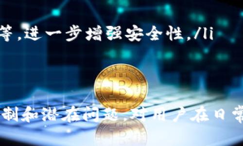 baioti区块链钱包快速转账的真实性：深度解析与用户指南/baioti  
区块链钱包, 快速转账, 真实性/guanjianci  

区块链技术以其去中心化和透明性而受到广泛关注，而区块链钱包的快速转账功能更是吸引了大量用户。这种转账方式是否真实可靠，成为许多人关注的焦点。本文将深入分析区块链钱包的快速转账机制，探讨其优势与潜在问题，并提供用户在使用过程中的注意事项。

1. 区块链钱包的基本概念与功能  
区块链钱包是存储加密货币（如比特币、以太坊等）的数字工具，它的功能不仅限于保存货币，还包括交易、转账等。在传统金融领域，用户需要依赖银行中介来处理资金的转账，而区块链钱包则使用去中心化的方式，大大提高了转账效率。  
区块链钱包的类型主要分为热钱包和冷钱包。热钱包是在线钱包，方便用户随时获取和转账；冷钱包则是在离线状态下保存资产，更加安全。快速转账功能通常在热钱包中表现得尤为明显。

2. 区块链钱包的快速转账机制  
区块链的钱包转账过程，通常需要经过多个步骤，包括发起交易、打包、确认等。快速转账机制主要依赖于以下几个方面：  
ul  
listrong交易确认时间：/strong在区块链网络中，交易确认时间受矿工挖矿速度与网络拥塞程度影响，通常情况下，选择较高的交易费用能提升确认优先级。/li  
listrong闪电网络等二层解决方案：/strong一些加密货币如比特币，开发了闪电网络等二层协议，允许用户在链下进行快速转账，最终再在主链上结算。/li  
listrong智能合约：/strong以太坊等平台允许用户创建智能合约，实现条件性转账，大幅提高资金流动性。/li  
/ul

3. 区块链钱包快速转账的优势  
区块链钱包的快速转账功能具有多个优势：  
ul  
listrong高效性：/strong传统转账可能需要几天。而区块链转账通常可以在几分钟内完成，某些情况下甚至可以实时到账。/li  
listrong低成本：/strong相较于传统金融机构，区块链转账的手续费普遍较低，尤其在跨境转账时优势明显。/li  
listrong去中心化：/strong用户不再依赖于银行等中介机构，增强了资金的掌控性。/li  
/ul

4. 快速转账的潜在问题  
虽然区块链钱包的快速转账功能带来了许多便利，但也存在一些潜在问题：  
ul  
listrong网络拥堵：/strong当网络拥堵时，转账确认时间会延长，影响用户体验。/li  
listrong安全风险：/strong若用户在不安全的环境下使用热钱包，可能面临被黑客攻击的风险。/li  
listrong误操作：/strong用户在转账时可能会因为输入错误的地址或金额导致资产损失，这在不可逆的区块链网络中尤其严重。/li  
/ul

5. 如何增加区块链钱包快速转账的安全性  
为了确保区块链钱包的快速转账安全，用户可以采取一些预防措施：  
ul  
listrong使用冷钱包：/strong对于长期存储的大额资产，应考虑将其存放在冷钱包中，避免在线钱包的安全隐患。/li  
listrong多重认证：/strong启用多重身份验证功能，增加账户的安全性。/li  
listrong定期更新：/strong保持钱包软件和设备的最新版本，以抵御最新的安全威胁。/li  
/ul

常见相关问题  
在分析区块链钱包快速转账的问题后，以下是五个可能相关的问题以及详细解答：

1. 区块链转账速度受什么因素影响？  
区块链转账的速度通常受多种因素影响，主要包括交易费用、网络拥堵情况、以及链的设计等。  
在比特币等区块链网络中，交易费用越高，矿工通常会优先处理该交易，从而加快确认速度。此外，如果网络中有大量交易待处理，而区块的大小和生成时间固定，可能会导致网络拥堵，进而延长转账时间。  
另外，使用了闪电网络或其他二层解决方案的区块链，可以在不同程度上解决转账速度的问题。这类解决方案可将部分交易在链下处理，最终再统一结算，从而显著提升效率。

2. 如何避免区块链转账的误操作？  
为了避免误操作，用户可以采取以下几种措施：  
ul  
listrong仔细检查地址：/strong在进行加密货币转账时，务必再次检查接收方地址的准确性。建议复制粘贴地址而非手动输入，以降低出错风险。/li  
listrong设置小额验证：/strong如果是大额转账，可以先转账小额进行验证，确保转账流程正常。/li  
listrong使用助记词或二维码：/strong鼓励用户使用助记词和二维码这类工具，这可以帮助简化输入过程，减少误操作的几率。/li  
/ul

3. 区块链钱包安全吗？如何选择安全的钱包？  
区块链钱包的安全性主要取决于钱包类型和用户的使用习惯。热钱包因其便於操作而承受较大的安全风险，冷钱包在安全上则较为可靠。  
选择钱包时，可以考虑以下几个方面：  
ul  
listrong开发团队背景：/strong选择一些知名度高、开发团队信誉良好的钱包钱包，会相对较安全。/li  
listrong用户评价：/strong查看用户对钱包的评价，了解其安全性和用户体验。/li  
listrong安全特性：/strong如多重认证、冷存储选项等特性是评估钱包安全性的关键因素。/li  
/ul

4. 快速转账的费用通常是多少？  
区块链钱包的快速转账费用因项目而异，通常由交易过程中的矿工费用决定。在网络比较拥堵时，矿工可能会提高费用来加速转账确认。  
用户在转账前，可以通过各种在线服务或钱包提供的界面查看当时的费率，合理设定自己的转账费用，以达到快速确认的目的。  
值得注意的是，在一些平台上，用户可以通过调整转账的优先级来选择费用并进而影响转账速度。理解费用与速度之间的关系，有助于用户更合理地规划资金流动。

5. 区块链钱包的未来发展趋势如何？  
区块链钱包的未来发展趋势主要体现在安全性、用户体验和网络互通性等方面：  
ul  
listrong安全性提高：/strong随着用户对钱包安全需求的增加，未来钱包可能会集成更多最新的安全技术，如量子加密等，进一步增强安全性。/li  
listrong用户友好体验：/strong钱包的界面和使用流程将更加简化，以满足普通用户的使用需求。/li  
listrong多链支持：/strong未来的钱包可能会支持更多的区块链网络，方便用户在不同链之间进行资产管理。/li  
/ul  
上述问题的解答帮助用户更深入理解区块链钱包的快速转账功能，确保在使用过程中的安全与高效。理解其背后运作机制和潜在问题，对用户在日常交易中是极其重要的。