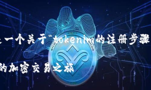 注意：由于内容的长度限制，以下是一个关于“tokenim的注册步骤”的概要介绍，包含、关键词和问题。

Tokenim的注册步骤：轻松开启你的加密交易之旅