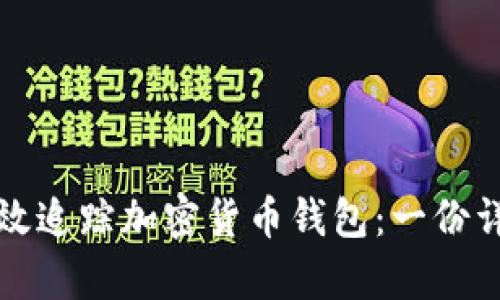 如何有效追踪加密货币钱包：一份详细指南