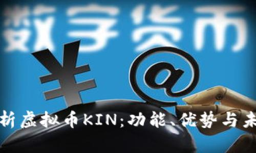 全面解析虚拟币KIN：功能、优势与未来发展