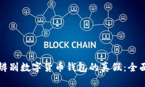 如何辨别数字货币钱包的真假：全面指南