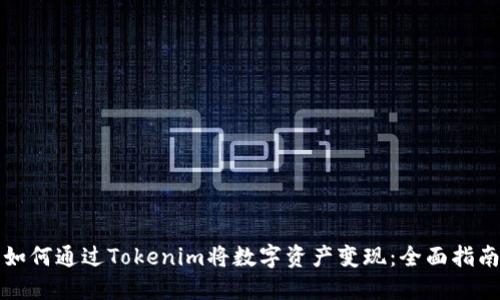 如何通过Tokenim将数字资产变现：全面指南