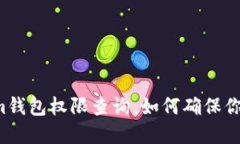 深入了解Tokenim钱包权限查询：如何确保你的数字