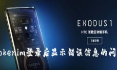 解决Tokenim登录后显示错误信息的问题指南