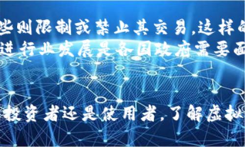   虚拟币种类详解：全面了解主要加密货币 / 
 guanjianci 虚拟币, 加密货币, 数字货币 /guanjianci 

引言
随着区块链技术的不断发展，虚拟货币（或称加密货币）已经成为一种全球性的经济现象。这些货币不依赖于传统金融体系，有着去中心化、高度匿名性等特点。虚拟币的种类繁多，各自有着不同的功能和应用场景。本文将为您详细介绍现有的主要虚拟币种类，分析它们的特点及其在数字经济中的地位。

1. 比特币（Bitcoin）
比特币是最早的虚拟货币，于2009年由一个名为中本聪的匿名人士创造。比特币的核心理念在于去中心化和跨国界交易，它允许用户在互联网进行直接交易，消除了对中介的需求。
比特币的总量被限制在2100万枚，这一特性使其具备稀缺性，进而影响其价值。比特币的安全性依赖于区块链技术，极高的算力确保了交易的不可篡改性与匿名性。此外，比特币还广泛应用于跨境汇款、投资等多个领域。

2. 以太坊（Ethereum）
以太坊是一个开源的区块链平台，于2015年推出。它不仅是虚拟货币，更是一个强大的智能合约平台，使得开发者可以在其上构建去中心化应用（DApps）。以太坊的原生代币为以太币（ETH），其主要功能是作为网络内的交易媒介。
以太坊的最大特点就是其智能合约功能，它能够自动执行合约条款，减少了对中介的依赖，提升了交易效率。此外，以太坊2.0的推出，将其共识机制从工作量证明（PoW）变为权益证明（PoS），进一步提升了网络的安全性和能效。

3. 瑞波币（Ripple）
瑞波币是为金融机构打造的虚拟货币，目标是通过其支付协议（RippleNet）实现即时、低成本的跨境支付。与其他虚拟货币不同，瑞波币的发行是预先设定的，最大总量为1000亿枚。
瑞波的优势在于其交易速度和低成本，瑞波网络能够在几秒钟内完成交易，且交易费用非常低，适合高频交易的金融机构使用。因此，瑞波币得到了许多银行及金融机构的青睐，并逐渐在全球范围内扩展其应用。

4. 莱特币（Litecoin）
莱特币是由Charlie Lee于2011年推出，旨在成为比特币的“银”。莱特币的交易确认时间较快，一般为2.5分钟，相较于比特币（约10分钟）更加高效。莱特币采取了不同的挖矿算法，采用了Scrypt算法，这使得其在CPU和GPU上都获得了良好的挖矿体验。
莱特币还有着较高的总量上限，最多可挖掘出8400万枚，提供了比比特币更多的流通供应。此外，莱特币也支持使用闪电网络进行小额支付，提高了其在微支付领域的应用潜力。

5. 狗狗币（Dogecoin）
虽然狗狗币的起源是作为一种玩笑，但它却以其活跃的社区和强大的网络效应取得了显著成功。狗狗币的最大特点是去中心化并且无总量限制，这意味着任何人都可以轻松挖矿并使用它于在线小额支付。
由于活跃的社区和广泛的接受度，狗狗币被广泛用于打赏、慈善、支付等领域，从而塑造了其独特的市场定位。此外，狗狗币的成功也吸引了大量的投资者和持有者，使其成为一种颇具影响力的虚拟货币。

6. 其他主要虚拟币
除了上述的主要虚拟币，还有许多其他具有潜力的数字货币，包括但不限于：
ul
listrong波卡（Polkadot）/strong：旨在创建一个多链网络，实现不同区块链之间的互操作性。/li
listrongChainlink/strong：致力于将现实世界的数据输入区块链，支持更多的智能合约应用。/li
listrongCardano/strong：一个以科学方法构建的智能合约平台，重视安全性和可扩展性。/li
/ul

7. 可能相关的问题

h4问题1：虚拟币的安全性如何保障？/h4
虚拟币的安全性一般通过加密算法和区块链技术来实现。大多数虚拟币，尤其是比特币，采用SHA-256算法进行加密，使得其交易记录几乎无法被篡改。此外，用户的数字钱包也需要使用强密码和双重验证等安全措施来保护。
不过，虚拟币的安全性仍然存在风险，尤其是在数字钱包管理不当、交易所被黑客攻击等情况下。因此，用户应谨慎管理自己的虚拟币资产，选择信誉良好的交易平台，并定期进行安全审查。

h4问题2：虚拟币的波动性影响投资吗？/h4
虚拟币市场以其高波动性而闻名，价格变动幅度较大。这种波动性对投资者的心理产生着显著影响。一方面，波动性高意味着短期内可能获得可观的收益；另一方面，也意味着潜在的巨额损失。
投资者需明确自身的风险承受能力，并合理规划投资策略，建议不要将全部资产押注于单一虚拟币，分散投资可以有效降低风险。此外，投资者也可利用技术分析和基本面分析来应对市场波动。

h4问题3：如何选择合适的虚拟币进行投资？/h4
选择合适的虚拟币进行投资需要考虑多个因素，如市场需求、技术背景、团队实力和应用场景等。首先，了解虚拟币市场的信息，包括市场份额、发展动态及技术进步。其次，关注团队的背景，团队是否具备足够的经验和技术能力。
另外，投资者还需关注虚拟币的应用前景，哪些项目具有实际商业价值，能够解决特定问题。最后，可以利用技术分析工具帮助判断市场走向，并结合自己的投资目标进行综合评估。

h4问题4：未来虚拟币的发展趋势如何？/h4
随着区块链技术的不断成熟，未来虚拟币的发展趋势将出现多样化。一方面，越来越多的国家和地区开始关注和探索数字货币的合法性，许多央行正在积极研究发行中央银行数字货币（CBDC）。
另一方面，去中心化金融（DeFi）和非同质化代币（NFT）等新兴领域将推动虚拟币的广泛应用。这些领域的迅速发展预示着数字货币的市场需求将继续增长，未来可能会出现更多类型和形式的虚拟币。

h4问题5：虚拟币的法规环境如何影响其发展？/h4
虚拟币的法律法规环境对其发展起着重要的影响作用。不同国家和地区对虚拟币的监管政策各不相同，有些国家对此持开放态度，而有些则限制或禁止其交易。这样的政策会直接影响投资者的信心，以及市场的稳定性。
有效的监管可以保护投资者权益，促进虚拟币市场的健康发展。与此相对，过度的监管可能导致市场萎缩，压制创新。因此，平衡监管并促进行业发展是各国政府需要面对的挑战。

结论
虚拟币的多样化使得它们在数字经济中扮演了重要角色。虽然面临着安全性、波动性和法规等挑战，但它们的未来依然充满希望。无论是投资者还是使用者，了解虚拟币的基本知识和发展动态，都将有助于在这个快速变化的市场中立于不败之地。