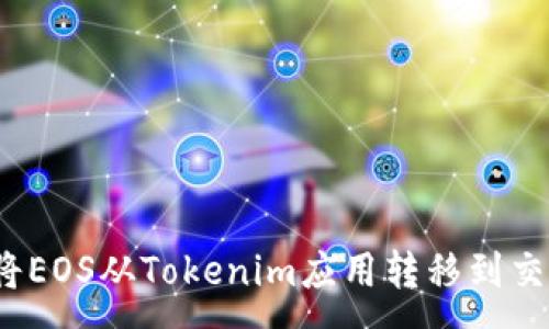 : 
如何将EOS从Tokenim应用转移到交易所？