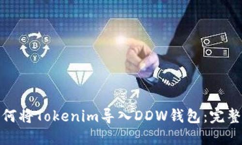 : 如何将Tokenim导入DDW钱包：完整指南