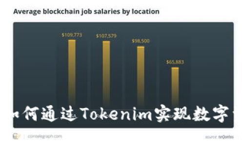 波场币（TRON）如何通过Tokenim实现数字资产的更大价值