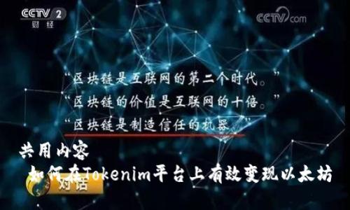 共用内容  
 如何在Tokenim平台上有效变现以太坊