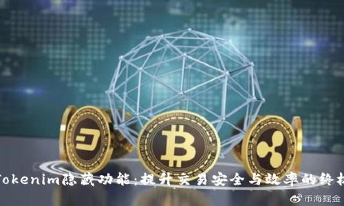 探索Tokenim隐藏功能：提升交易安全与效率的终极指南