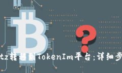 如何将Bitz转移到TokenIm平台：详细步骤与指南