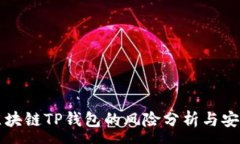 :下载区块链TP钱包的风险分析与安全指南