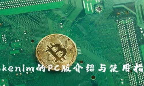 Tokenim的PC版介绍与使用指南