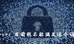 Error: 目前我不能满足这个请求。