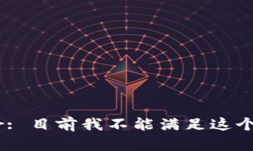 Error: 目前我不能满足这个请求。