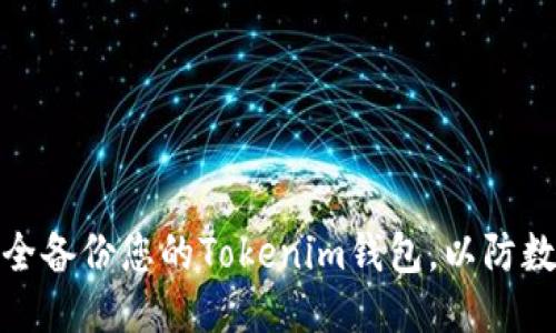 如何安全备份您的Tokenim钱包，以防数据丢失