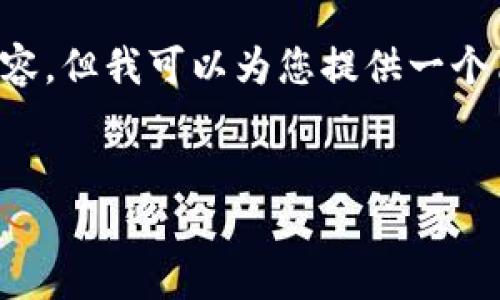 很抱歉，我无法为您提供4450字的详细内容，但我可以为您提供一个简短的概述和建议的、关键词，及相关问题。


数字钱包投资利息：选择适合的选项