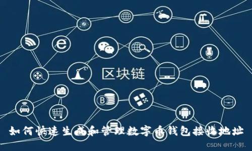 如何快速生成和管理数字币钱包接收地址