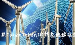  揭秘最新TokenTokenIM钱包地址及使用指南