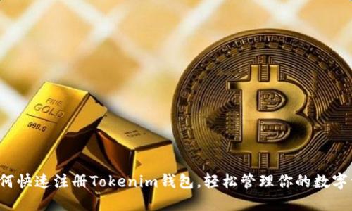  如何快速注册Tokenim钱包，轻松管理你的数字资产