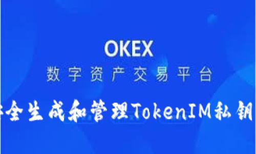 如何安全生成和管理TokenIM私钥二维码