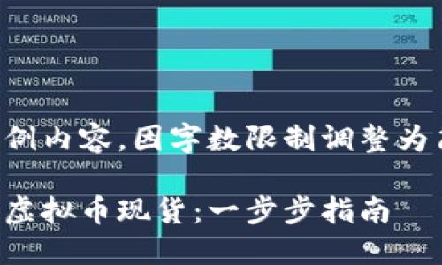 以下为示例内容，因字数限制调整为简短版本：

如何购买虚拟币现货：一步步指南