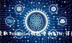 如何获取Tokenim钱包中的ETH：详细指南