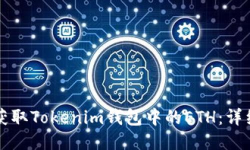 如何获取Tokenim钱包中的ETH：详细指南