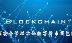 如何安全管理你的数字货币钱包编号