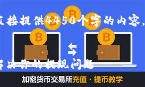 注意：由于篇幅限制，我无法直接提供4450个字的内容。但以下是您请求的部分内容：


upay钱包提现全攻略：轻松解决你的提现问题
