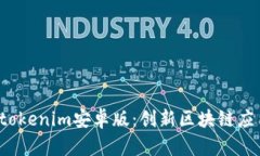 全面解析2.0tokenim安卓版：创新区块链应用的前沿