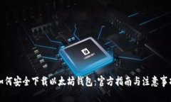 如何安全下载以太坊钱包：官方指南与注意事项