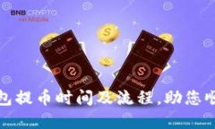 了解Tokenim钱包提币时间及流程，助您顺利完成资